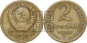 2 копейки 1955 года 