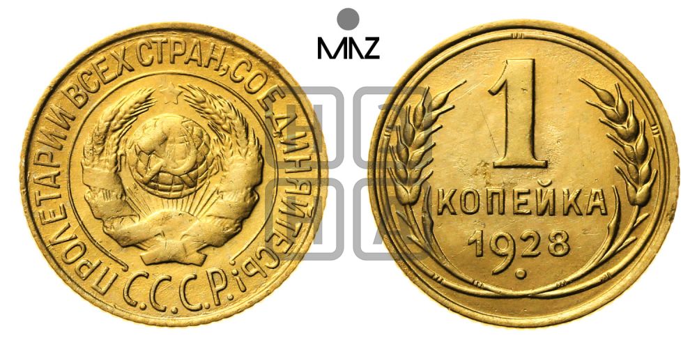 1 копейка 1928 года