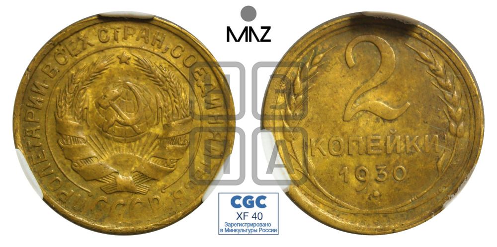 2 копейки 1930 года