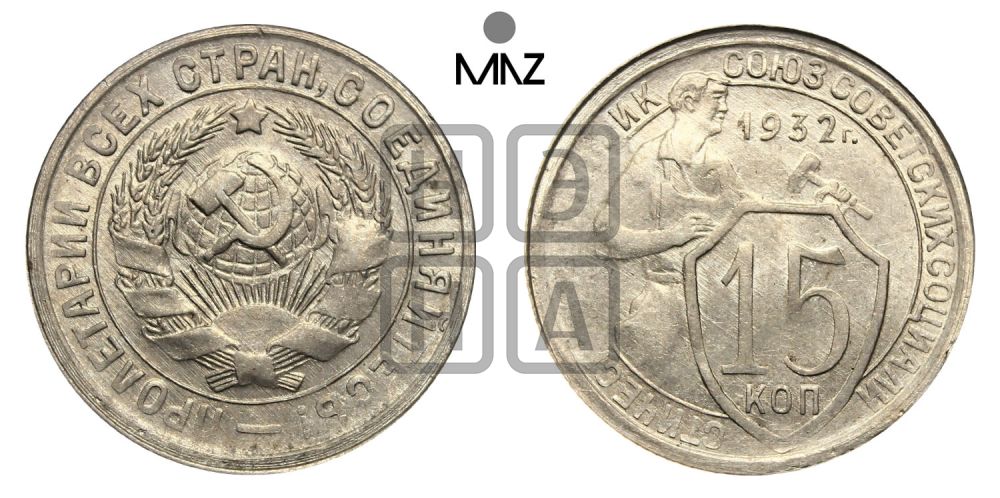 15 копеек 1932 года