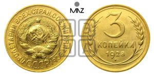 3 копейки 1928 года 