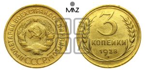 3 копейки 1928 года 