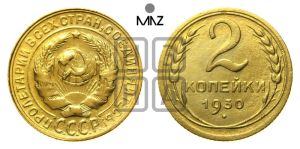 2 копейки 1930 года 