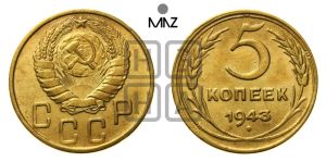 5 копеек 1943 года 