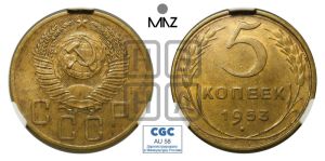 5 копеек 1953 года 