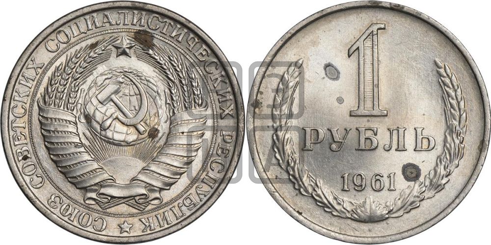1 рубль 1961 года