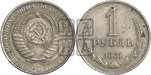 1 рубль 1961 года 