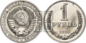1 рубль 1989 года 