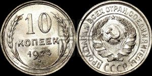 10 копеек 1924 года 