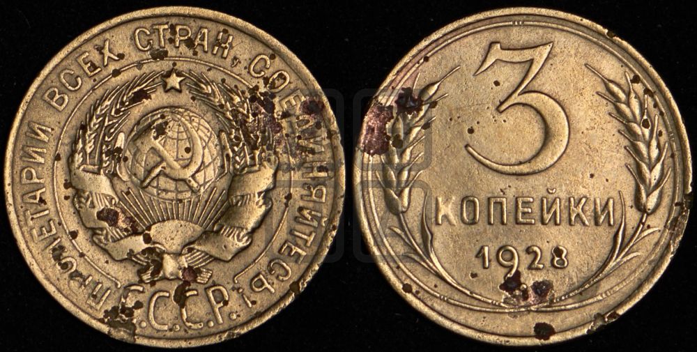 3 копейки 1928 года