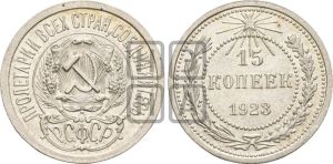 15 копеек 1923 года 
