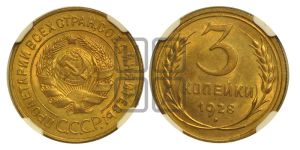 3 копейки 1928 года 