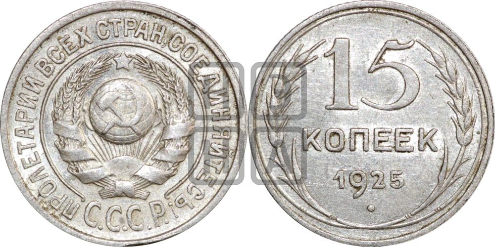 15 копеек 1925 года
