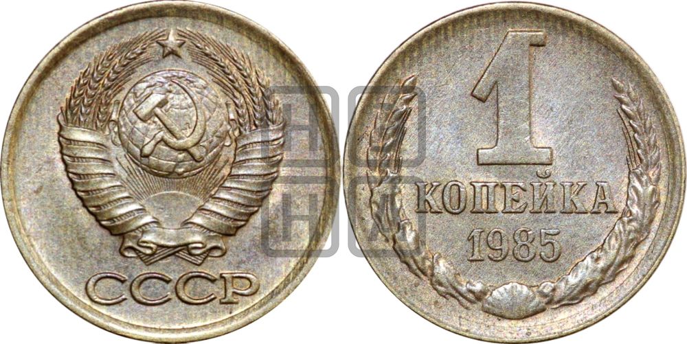 1 копейка 1985 года