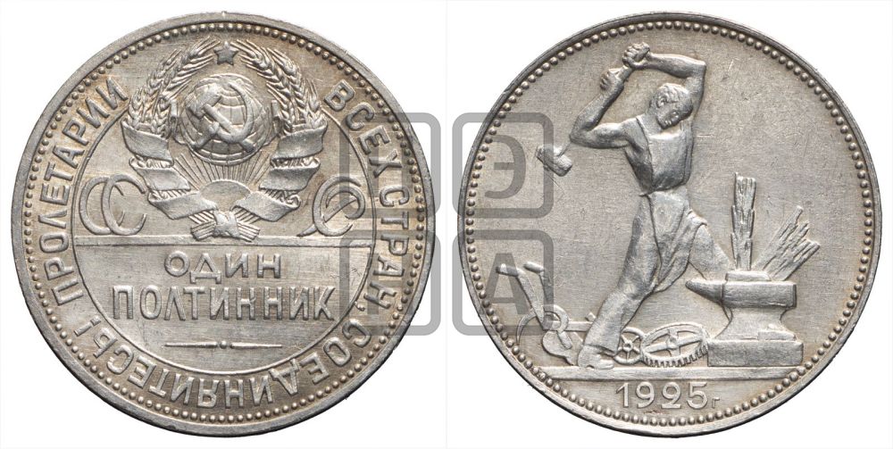 Полтинник 1925 года