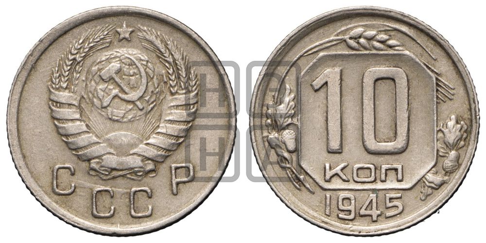 10 копеек 1945 года