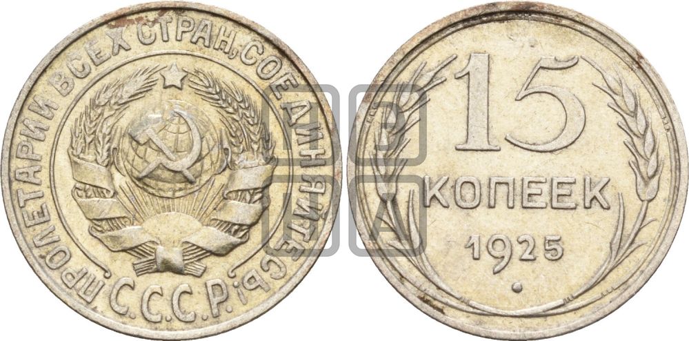 15 копеек 1925 года