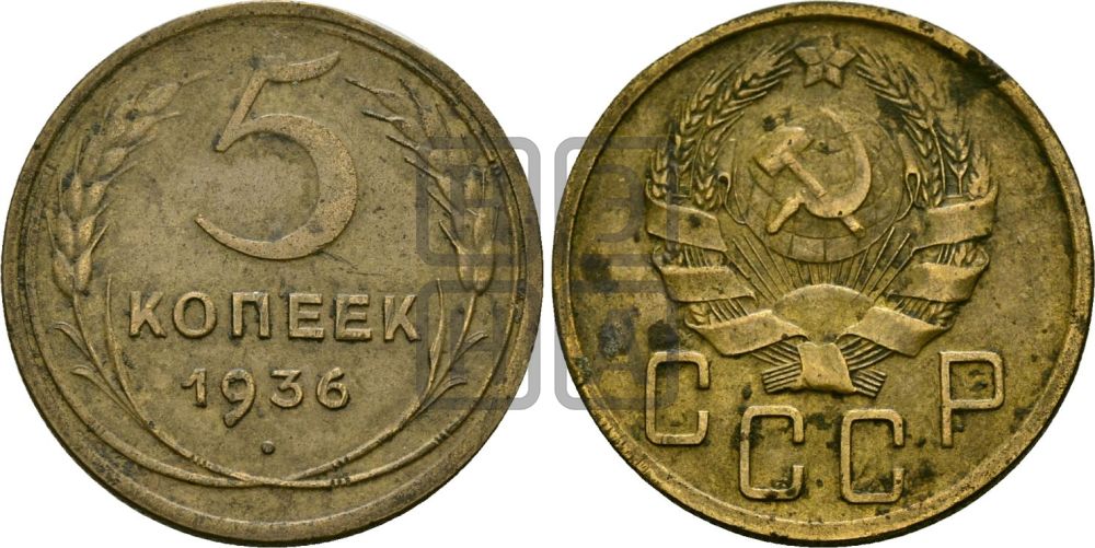 5 копеек 1936 года