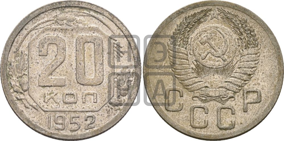 20 копеек 1952 года