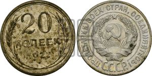 20 копеек 1927 года 