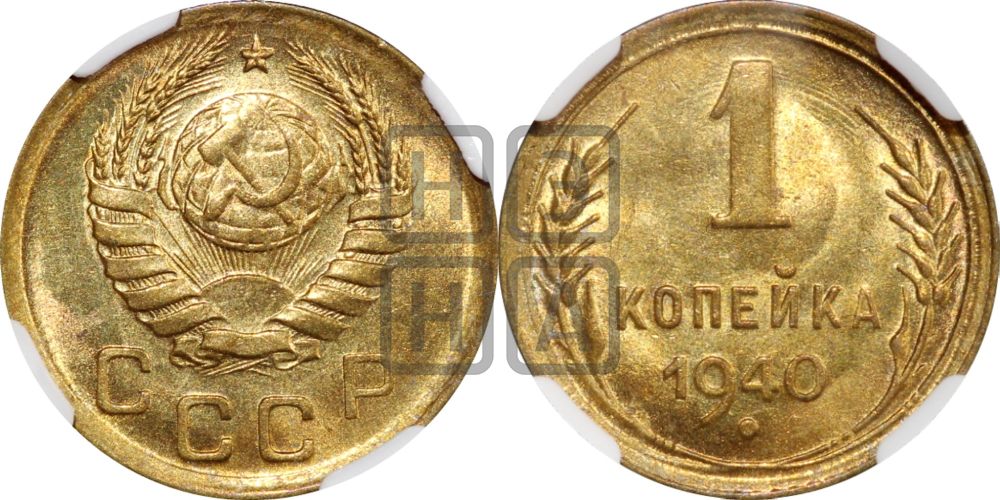 1 копейка 1940 года