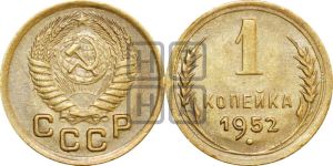 1 копейка 1952 года 