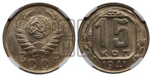 15 копеек 1941 года 