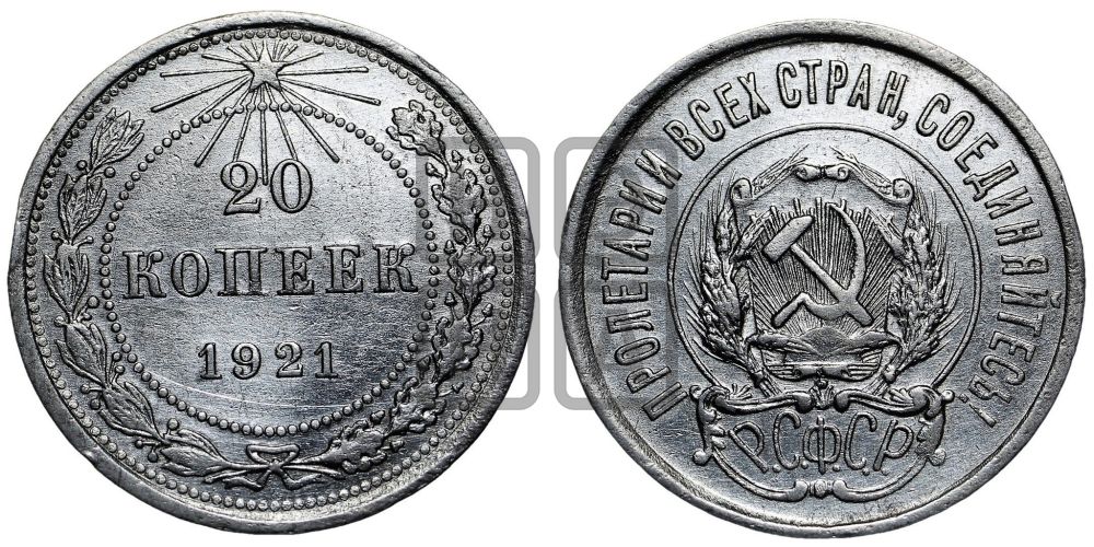 20 копеек 1921 года