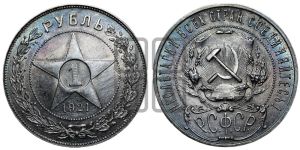 1 рубль 1921 года 