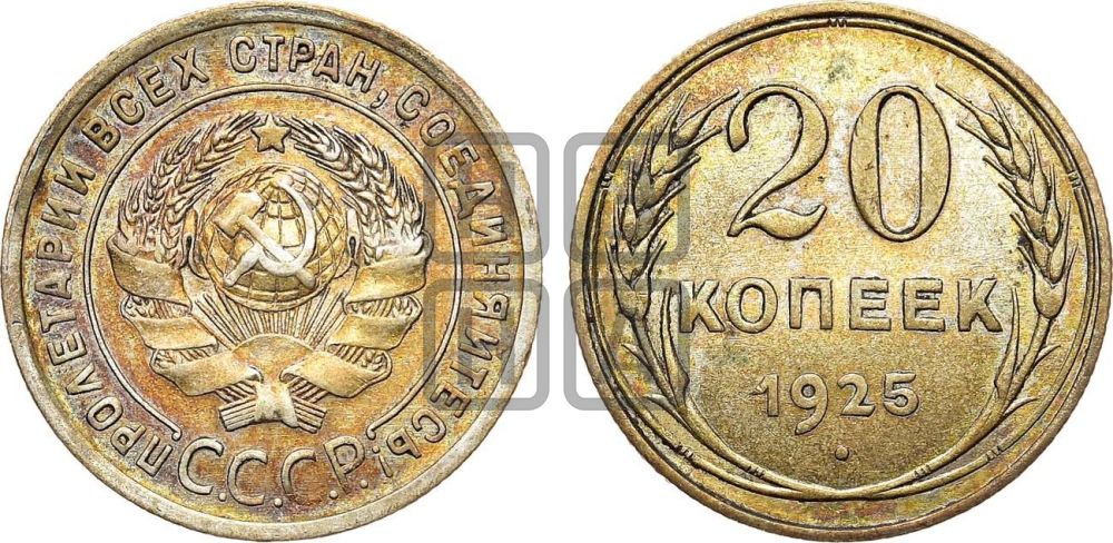 20 копеек 1925 года