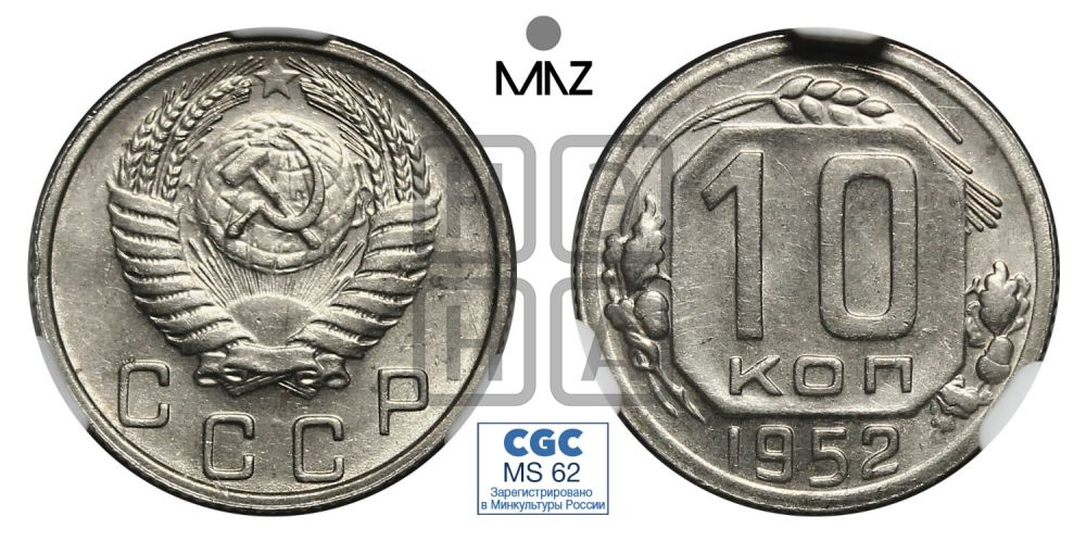 10 копеек 1952 года