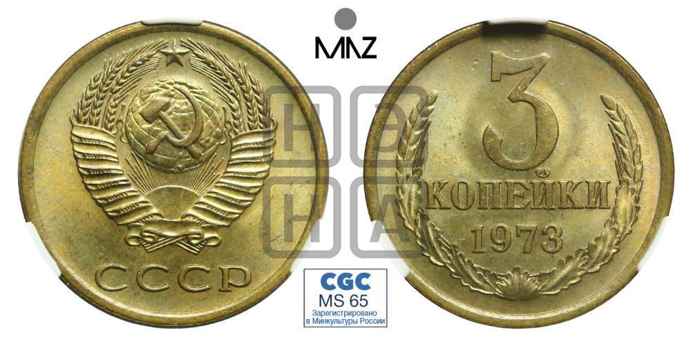 3 копейки 1973 года