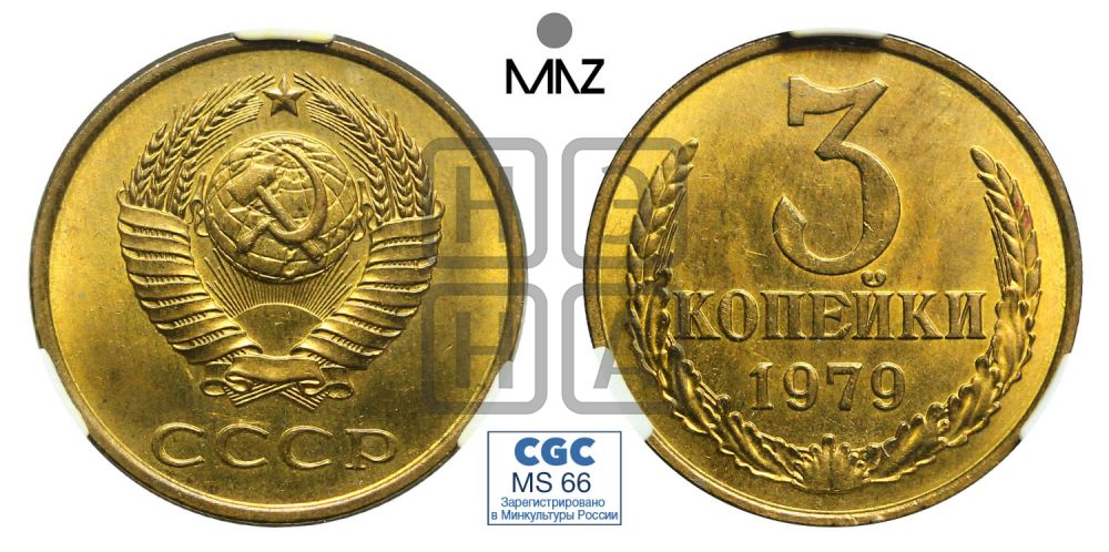 3 копейки 1979 года