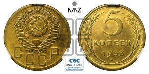 5 копеек 1953 года 