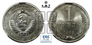 1 рубль 1969 года 