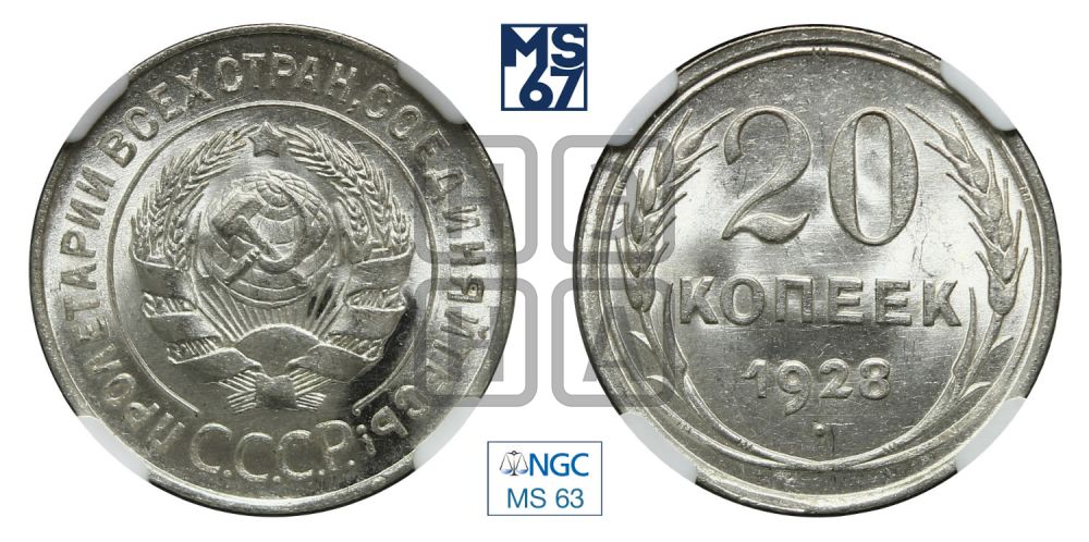 20 копеек 1928 года