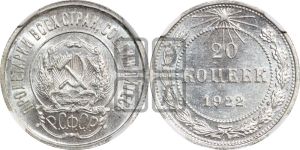 20 копеек 1922 года 
