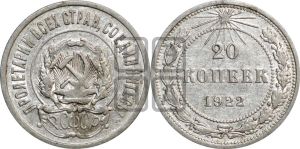20 копеек 1922 года 