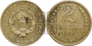 2 копейки 1930 года 