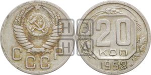 20 копеек 1952 года 