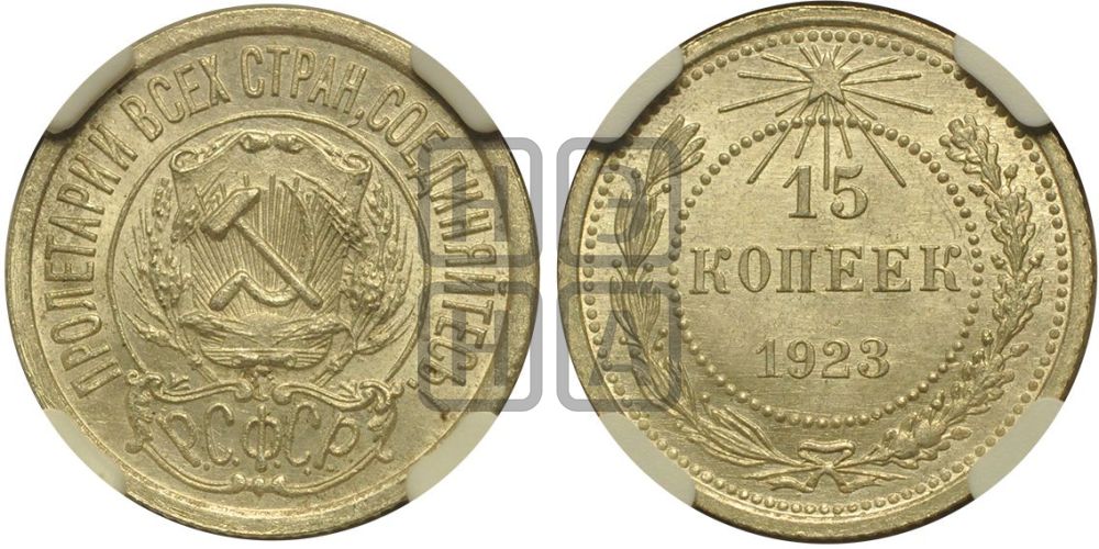 15 копеек 1923 года