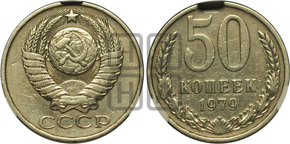50 копеек 1979 года