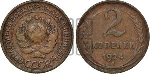 2 копейки 1924 года 