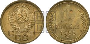 1 копейка 1952 года 