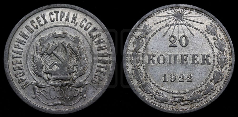 20 копеек 1922 года