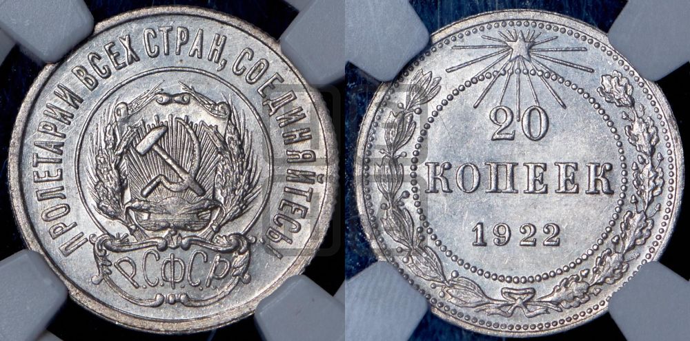 20 копеек 1922 года