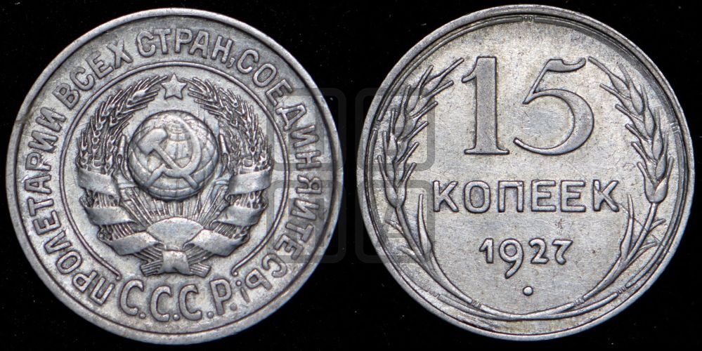 15 копеек 1927 года