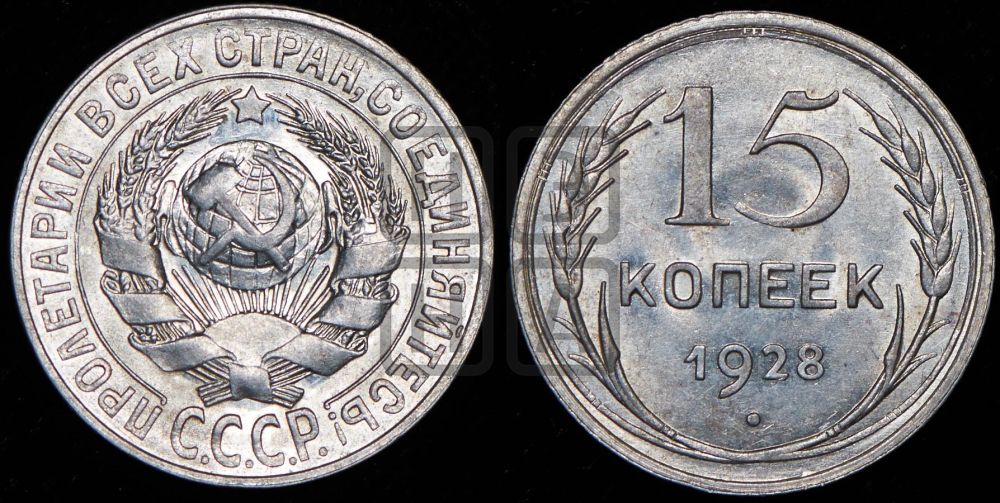 15 копеек 1928 года
