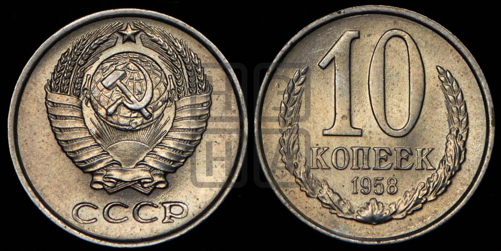 10 копеек 1958 года