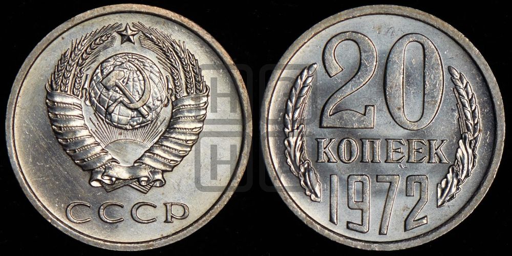 20 копеек 1972 года